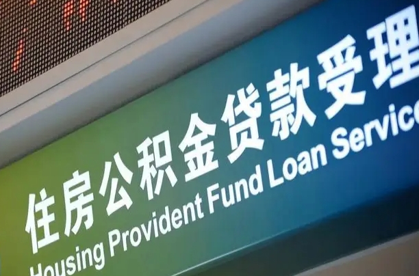 新疆可以取消公积金贷款吗现在（新疆住房公积金能取消吗?这些数据给出了真相）